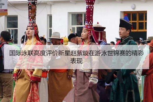 guo-ji-yong-lian-gao-du-ping-jia-xin-xing-zhao-zi-xuan-zai-you-yong-shi-jin-sai-de-jing-cai-biao-xian-2-758.jpg