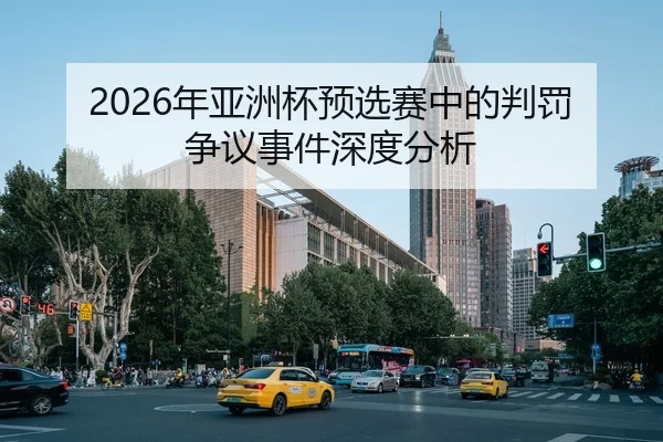 2026年亚洲杯预选赛中的判罚争议事件深度分析