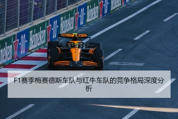 F1赛季梅赛德斯车队与红牛车队的竞争格局深度分析