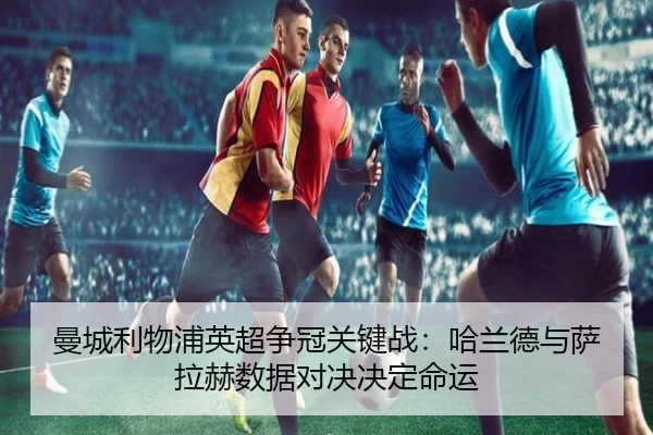 man-cheng-li-wu-pu-ying-chao-zheng-guan-guan-jian-zhan-ha-lan-de-yu-sa-la-he-shu-ju-dui-jue-jue-ding-ming-yun-2-644.jpg