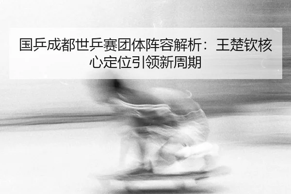 guo-ping-cheng-du-shi-ping-sai-tuan-ti-zhen-rong-jie-xi-wang-chu-qin-he-xin-ding-wei-yin-ling-xin-zhou-qi-3-714.jpg