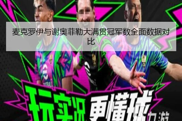 麦克罗伊与谢奥菲勒大满贯冠军数全面数据对比