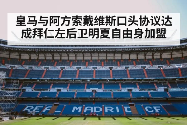 皇马与阿方索戴维斯口头协议达成拜仁左后卫明夏自由身加盟