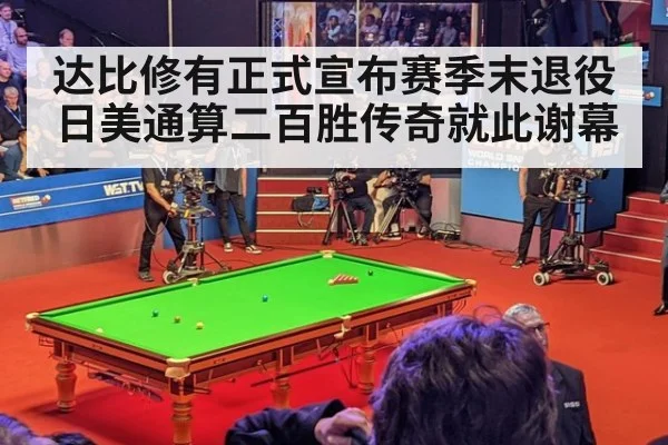 达比修有正式宣布赛季末退役 日美通算二百胜传奇就此谢幕