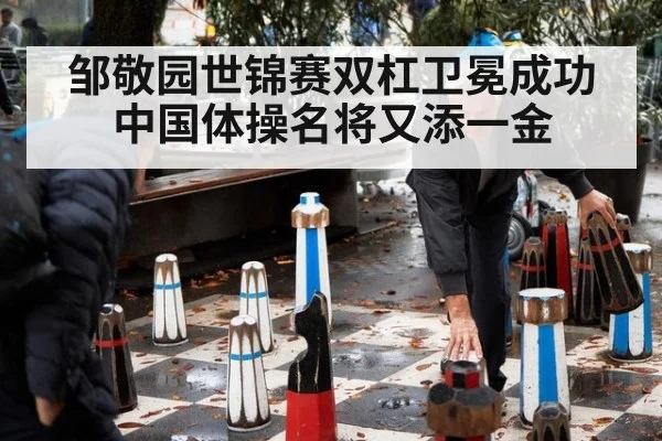 邹敬园世锦赛双杠卫冕成功中国体操名将又添一金
